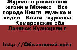Журнал о роскошной жизни в Монако - Все города Книги, музыка и видео » Книги, журналы   . Кемеровская обл.,Ленинск-Кузнецкий г.